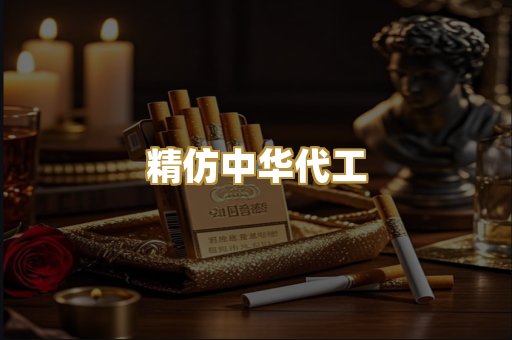 精仿中华代工